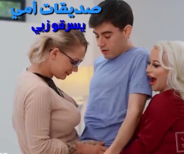 سكس مترجم جماعي صديقات أمه الفاجرات يشتهون زبه