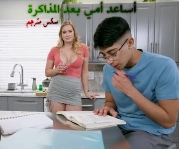سكس محارم مترجم عربي أمه تقطع دراسته لأنها شبقة وتحتاجه