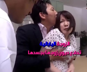 ينيك الزوجة اليابانية امام زوجها المديون له مترجم عربي