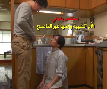 فيلم الأم الطيبة وابنها غير الناضج سكس ياباني مترجم