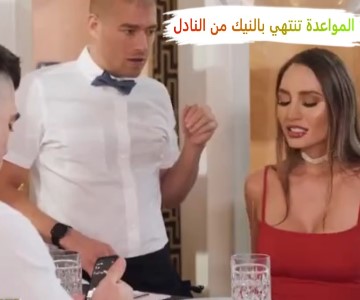 النادل ينيك الجميلة سكس مترجم للعربية