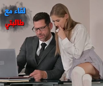 فيلم سكس الأستاذ والطالبة العاهرة مترجم عربي