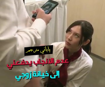 الزوجة اليابانية برود زوجها يدفعها لخيانته في العمل