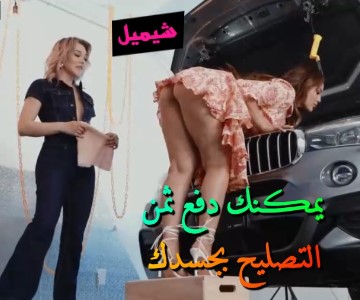 سكس شيميل الفتاة لاتملك ثمن استبدال المحرك فتنيكها الشيميلية بالمقابل