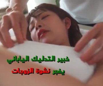 سكس ياباني خبير المساج ينيك زوجات الصديقين الأحمقين