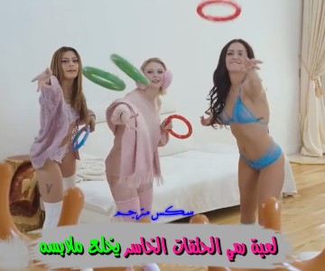 فيلم سكس أجنبي مترجم عربي النيك والسحاق الثلاثي مع الشاب