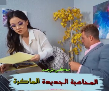 الموظفة الجديدة خبيرة في الحصول على مضاجعة المدراء