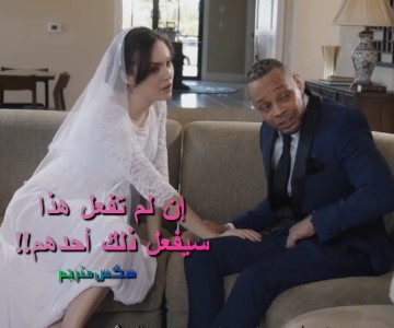 العروس الممحونة لا تستطيع انتظار نهاية حفل زفافها