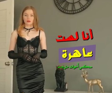 سكس محارم لباس أخته الخاص بالعمل يجعله يظن انها عاهرة ويضاجعها