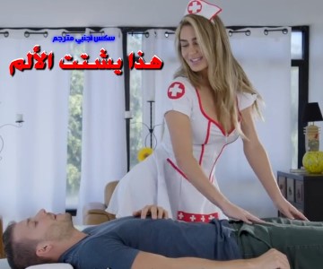 الدكتورة تحاول تشتيت الشعور بالألم بمداعبة القضيب سكس مترجم