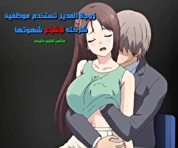 سكس كرتون زوجة المدير تجرب أزبار جميع موظفينه