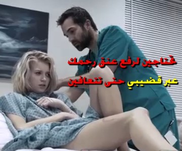 سكس مترجم الطبيب يستغل الطب لكي يضاجع مريضته الغبية