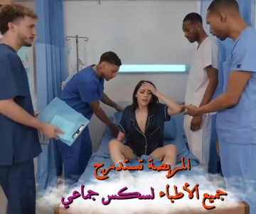 سكس مترجم المريضة الماكرة تسكب الماء على نفسها لأستدراج الجميع