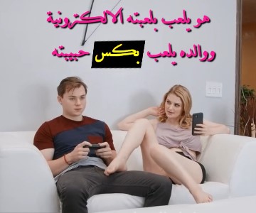 سكس مترجم انشغال حبيبي في لعبته وتركه لكسي الشبق يدفعني للذهاب لقضيب والده