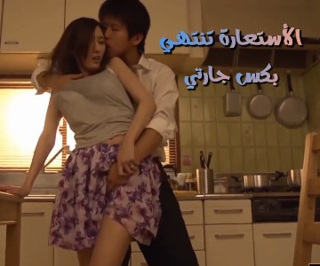 سكس ياباني جارها الفقير يستعير الطعام منها لينتهي بأستعارة كسها