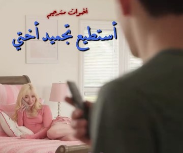 فيلم سكس مترجم يصله جهاذ أيقاف الزمن فيجربه على أخته