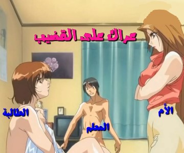 فيلم سكس هنتاي المدرس الخصوصي ينيك طالبته ووالدتها