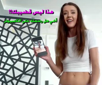 الأخ يرسل صورة قضيبه عن طريق الخطأ لأخته التي لاتصدق ان هذا حجمه