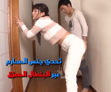 سكس تحدي العائلات اليابانية وقذف الأبن عشر مرات على أمه