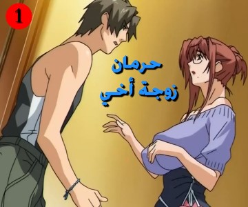 سكس كرتون زوجة الأخ تبحث عن الزب المشبع لها - الحلقة الأولى