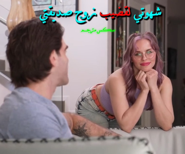 سكس مترجم الزوجة تترك صديقتها الشهوانية في منزلها برفقة زوجها