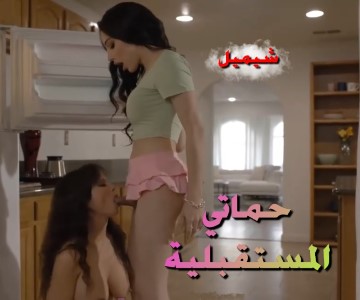 سكس مترجم يقوم بجعل حبيبته الشيميل تترف على أمه المحتشمة