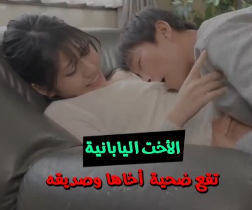 فيلم مترجم الأخ الياباني يحضر صديقه الخبيث لمنزله هو وأخته التي ربته