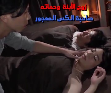 يسرق الملابس الداخلية لحماته فتكتشف الأمر سكس ياباني مترجم