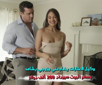 الزوجين عن طريق كس الزوجة يجعلون وكيل العقارات يرفع السعر