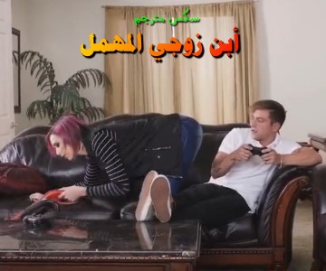 زوجة والده تطلب منه تدليك ومساج بسبب تعبها من التنظيف له