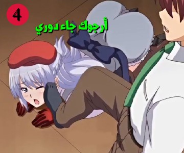 سكس كرتون رئيسة مجلس الطلاب - الحلقة الرابعة