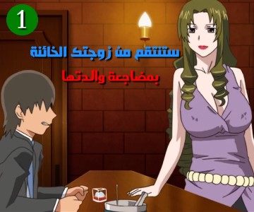 سكس كرتون مترجم الإنتقام - الحلقة الأولى