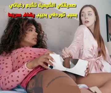 سكس مترجم حبيبها سريع القذف فتستبدله بالشيميل