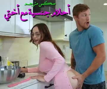 سكس مترجم لم يستطع منع نفسه من ملامسة أعضاء اخته التناسلية