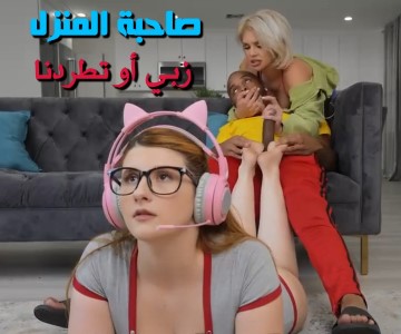 صاحبة المنزل تأخذ زبي وثم كس حبيبتي لتتركنا في منزلها