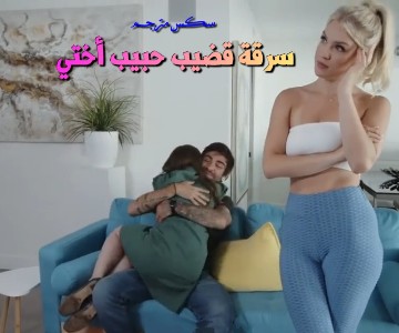 الأخت الجميلة تريد سرقة قضيب حبيب أختها سكس مترجم