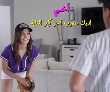 الأخت كسها ملتهب وتريد ان تشجع أخاها في البيسبول