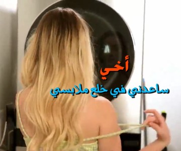 سكس أخوات متلاجم ملابس الأخت دائما متسخة