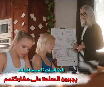 سكس مترجم الطالبات المشاغبات يستدرجون معلمتهم لممارسة السحاق