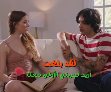 سكس مترجم الفتاة اصبحت بالغة وتريد تذوق الجنس لأول مرة