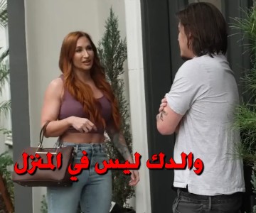 سكس نيك زوجة الأب عند سفر زوجها من ابنه طالب الجامعة