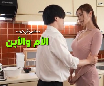 سكس ياباني الأبن يقوم بأعطاء شهر من المضاجعة لأمه لكي تبادله الحب