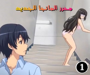 مسلسل سكس الوظيقة الجديدة في المانجا - الحلقة الأولى