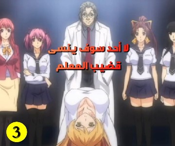 مسلسل سكس كرتون تأديب فتيات المدرسة - الحلقة الثالثة