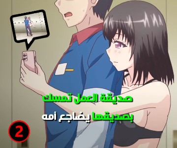 الأم المربية سكس مسلسل كرتون مترجم - الحلقة الثانية