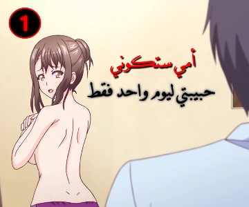 الأم المربية مسلسل سكس كرتون مترجم - الحلقة الأولى