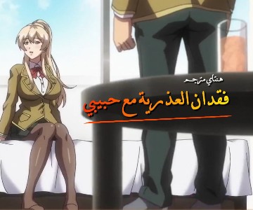 الفتاة العذراء يعلمها حبيبها الجنس فتتركه وتذهب الى قضيب الرجل الصلب