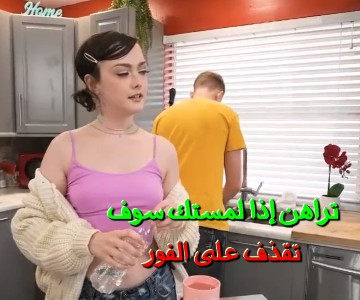 سكس الأخت تتحدى أخاها انها تستطيع جعله يقذف بلمسة