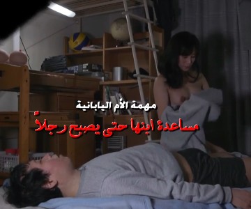 سكس ياباني الأبن يتسلل الى أمه عند خروج زوجها الى العمل