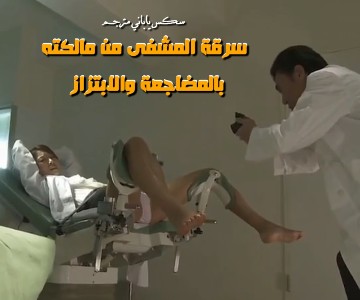 سكس ياباني مترجم الدكتورة صاحبة المشفى تقع ضحية نائب المدير الماكر